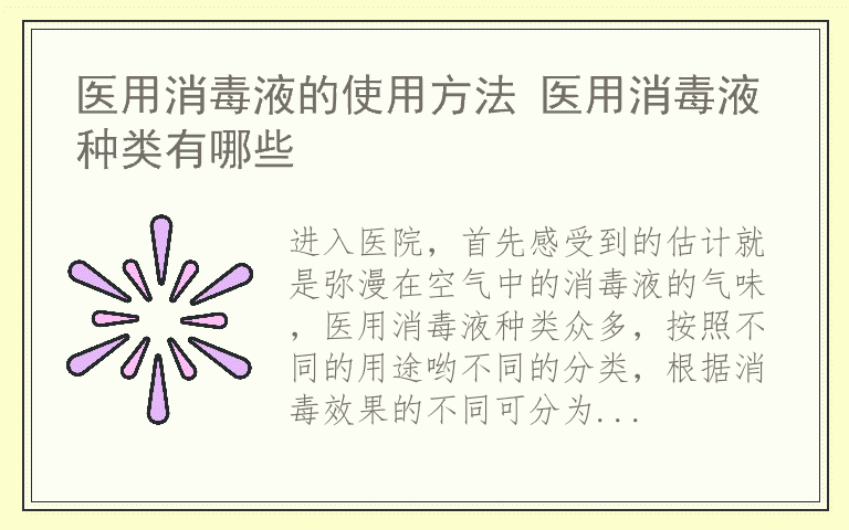 医用消毒液的使用方法 医用消毒液种类有哪些