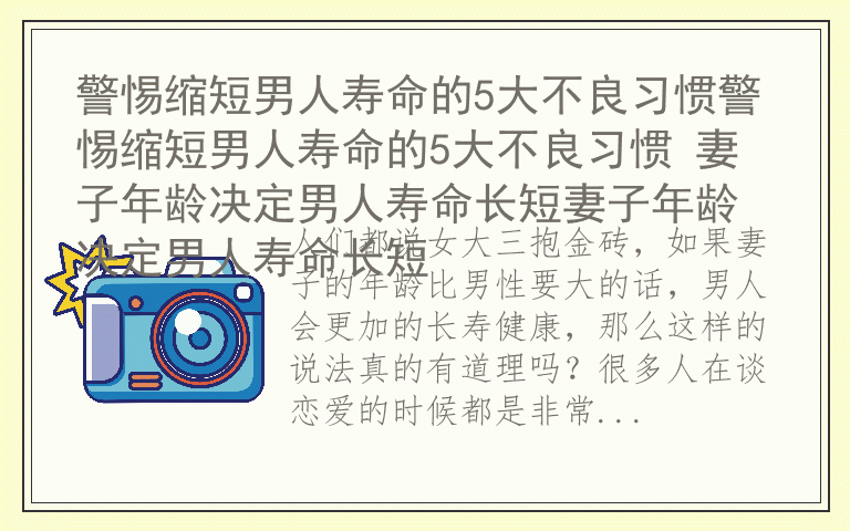 警惕缩短男人寿命的5大不良习惯警惕缩短男人寿命的5大不良习惯 妻子年龄决定男人寿命长短妻子年龄决定男人寿命长短