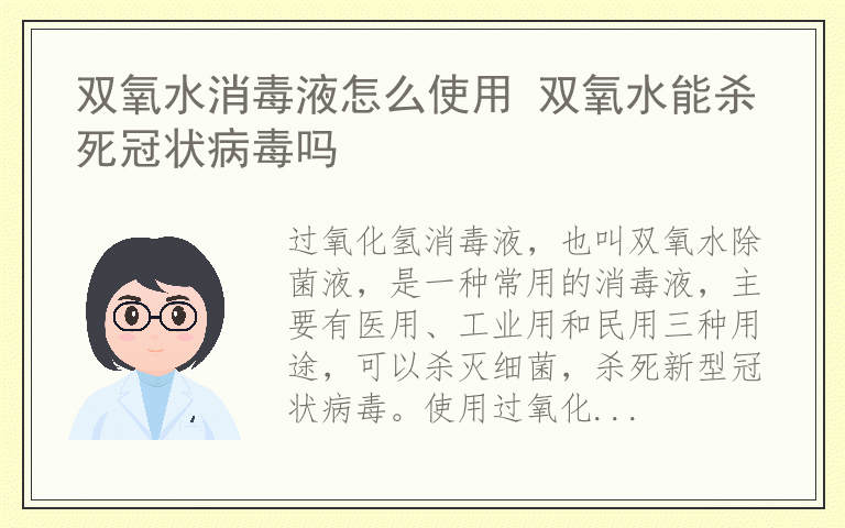 双氧水消毒液怎么使用 双氧水能杀死冠状病毒吗