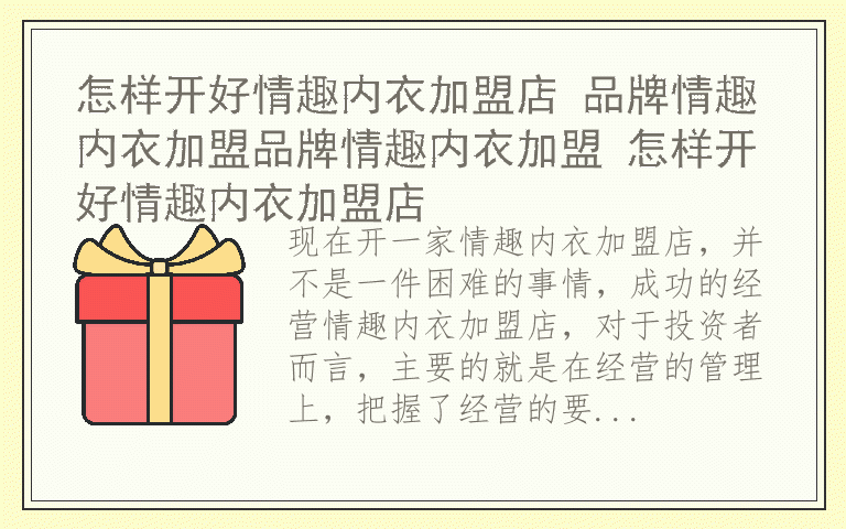 怎样开好情趣内衣加盟店 品牌情趣内衣加盟品牌情趣内衣加盟 怎样开好情趣内衣加盟店