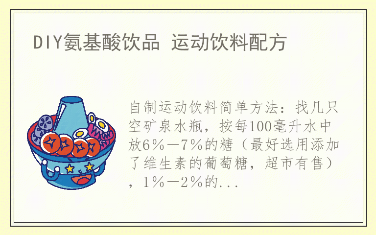 DIY氨基酸饮品 运动饮料配方