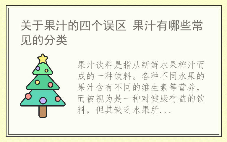 关于果汁的四个误区 果汁有哪些常见的分类