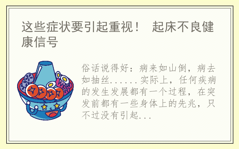 这些症状要引起重视！ 起床不良健康信号