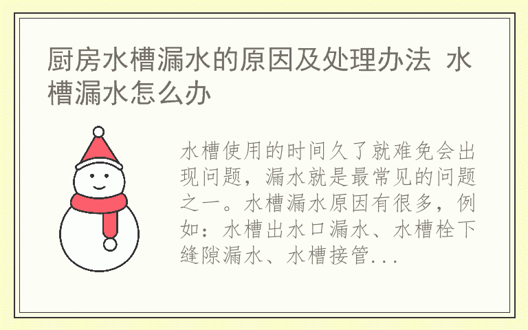 厨房水槽漏水的原因及处理办法 水槽漏水怎么办