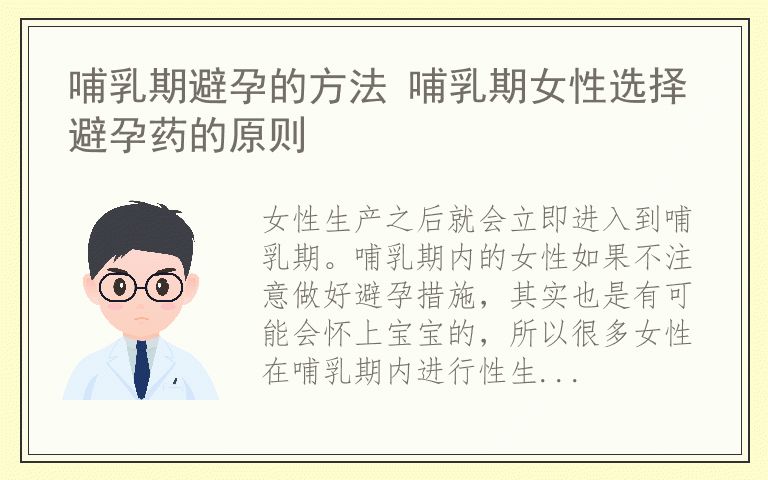 哺乳期避孕的方法 哺乳期女性选择避孕药的原则