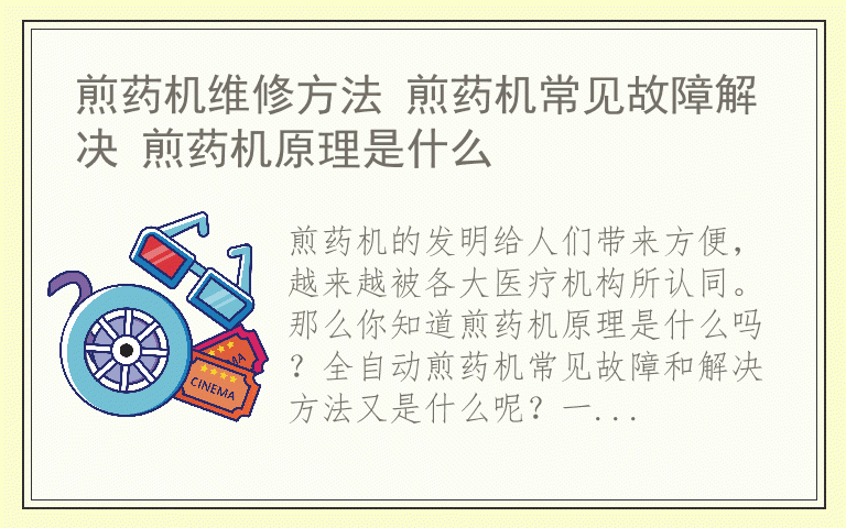 煎药机维修方法 煎药机常见故障解决 煎药机原理是什么