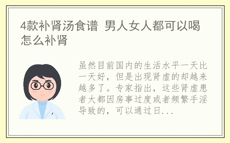 4款补肾汤食谱 男人女人都可以喝 怎么补肾