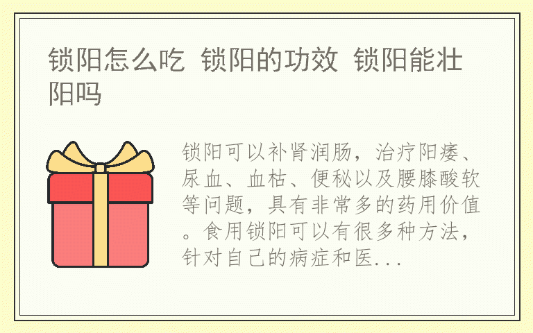 锁阳怎么吃 锁阳的功效 锁阳能壮阳吗