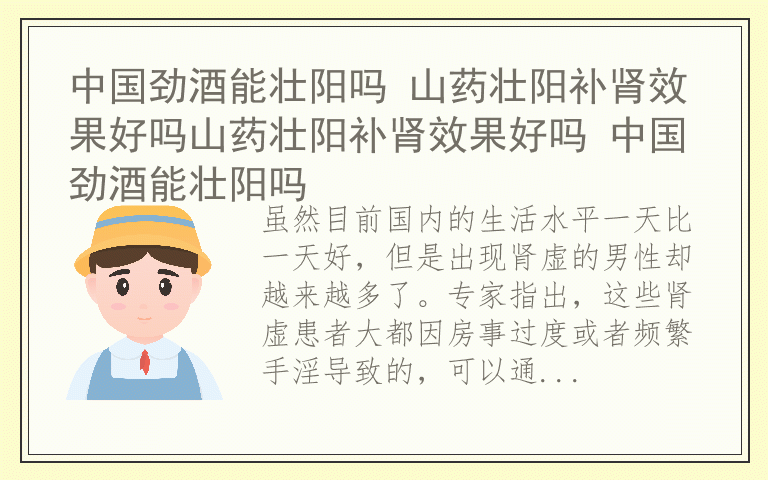 中国劲酒能壮阳吗 山药壮阳补肾效果好吗山药壮阳补肾效果好吗 中国劲酒能壮阳吗