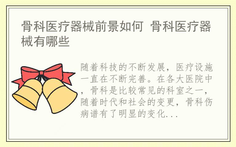 骨科医疗器械前景如何 骨科医疗器械有哪些