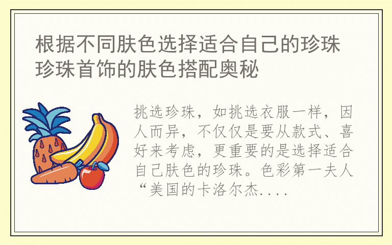 根据不同肤色选择适合自己的珍珠 珍珠首饰的肤色搭配奥秘