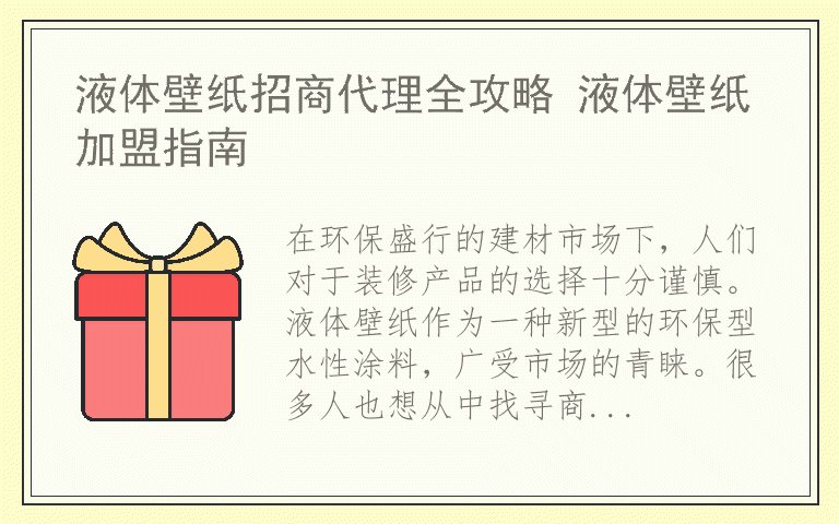 液体壁纸招商代理全攻略 液体壁纸加盟指南