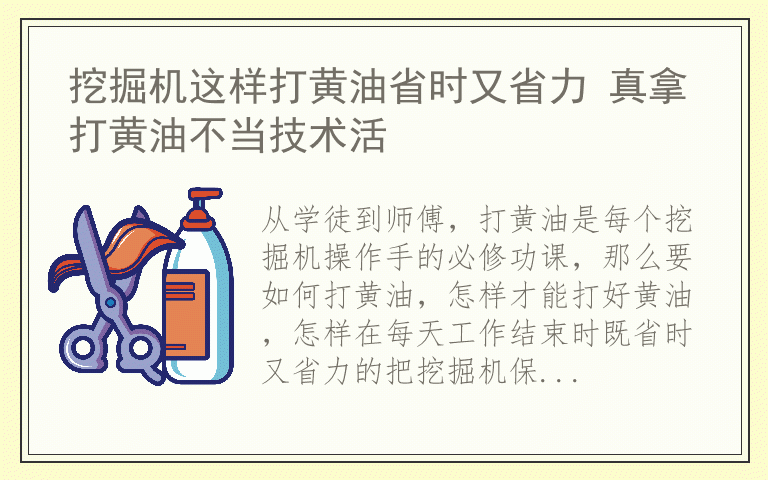 挖掘机这样打黄油省时又省力 真拿打黄油不当技术活