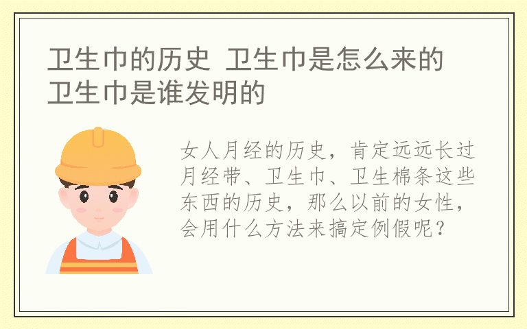 卫生巾的历史 卫生巾是怎么来的 卫生巾是谁发明的