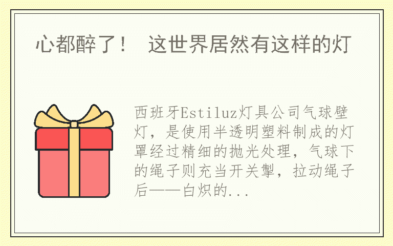 心都醉了！ 这世界居然有这样的灯