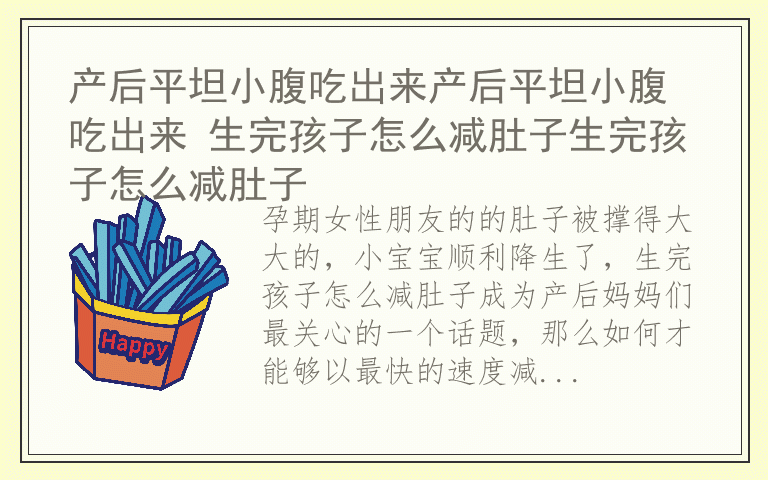 产后平坦小腹吃出来产后平坦小腹吃出来 生完孩子怎么减肚子生完孩子怎么减肚子