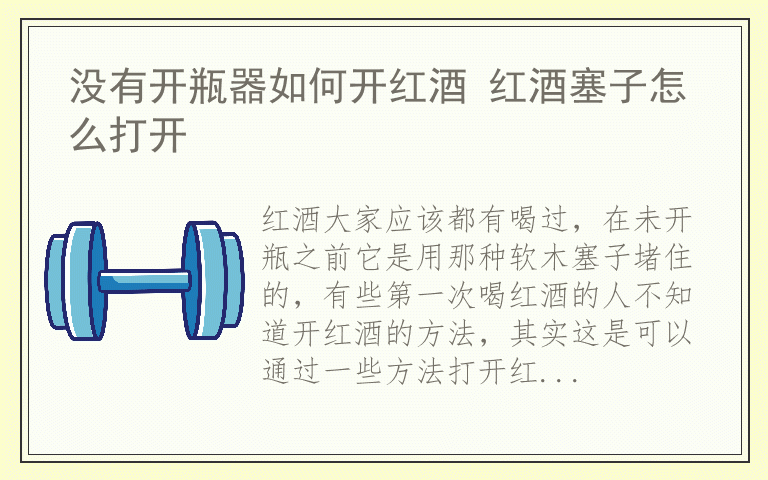 没有开瓶器如何开红酒 红酒塞子怎么打开