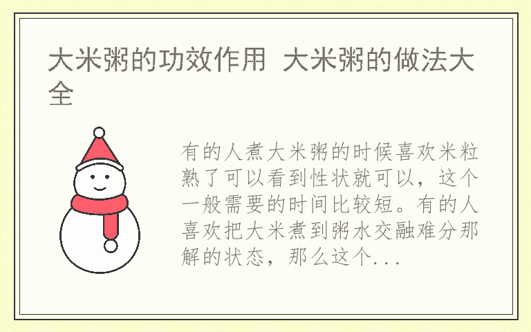 大米粥的功效作用 大米粥的做法大全