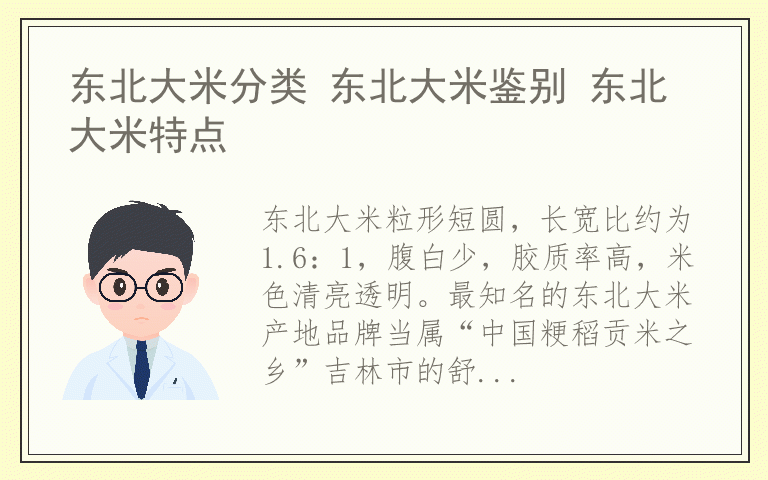 东北大米分类 东北大米鉴别 东北大米特点