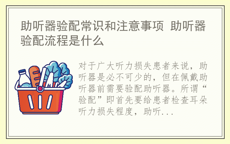 助听器验配常识和注意事项 助听器验配流程是什么