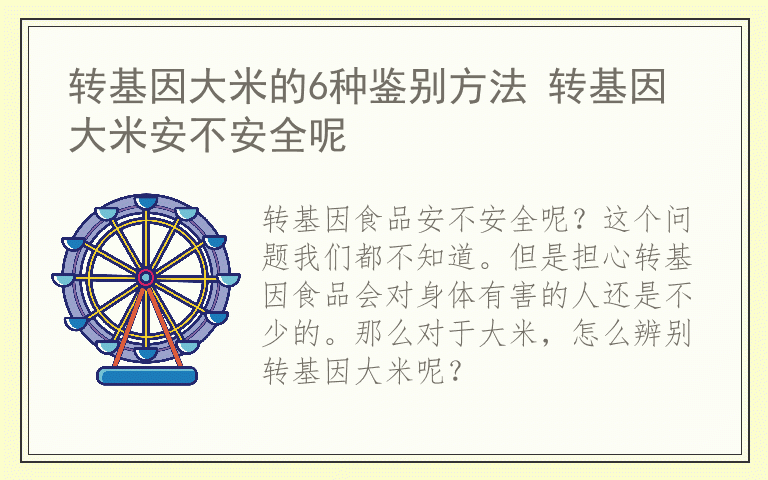 转基因大米的6种鉴别方法 转基因大米安不安全呢