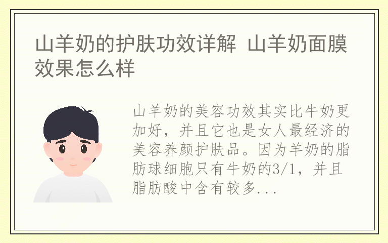 山羊奶的护肤功效详解 山羊奶面膜效果怎么样