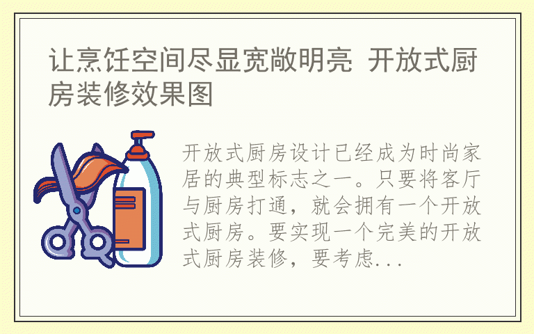 让烹饪空间尽显宽敞明亮 开放式厨房装修效果图