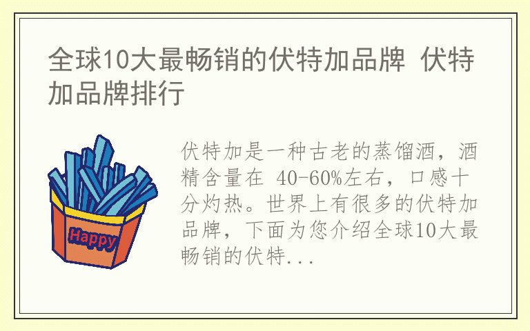 全球10大最畅销的伏特加品牌 伏特加品牌排行