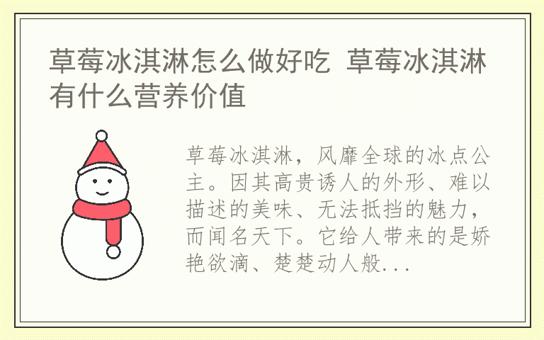 草莓冰淇淋怎么做好吃 草莓冰淇淋有什么营养价值