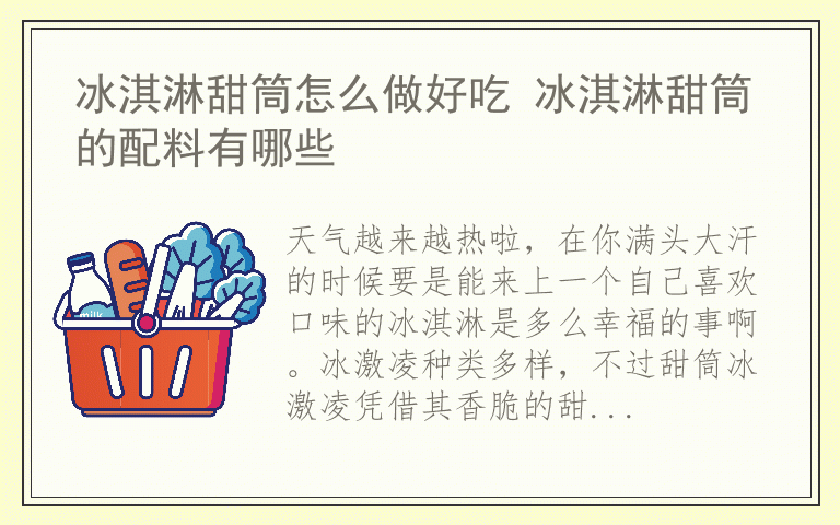 冰淇淋甜筒怎么做好吃 冰淇淋甜筒的配料有哪些