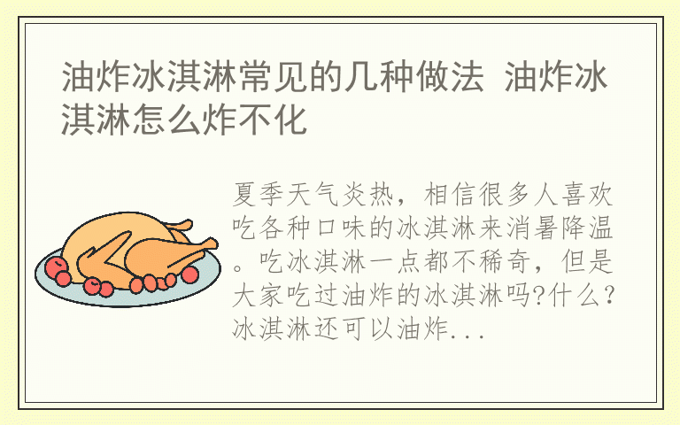 油炸冰淇淋常见的几种做法 油炸冰淇淋怎么炸不化