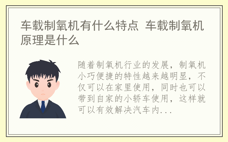 车载制氧机有什么特点 车载制氧机原理是什么