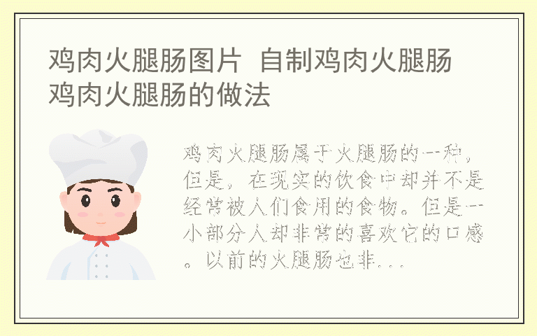 鸡肉火腿肠图片 自制鸡肉火腿肠 鸡肉火腿肠的做法