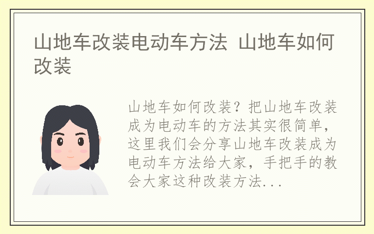 山地车改装电动车方法 山地车如何改装