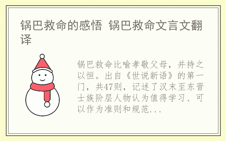 锅巴救命的感悟 锅巴救命文言文翻译