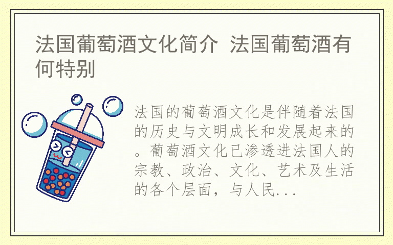 法国葡萄酒文化简介 法国葡萄酒有何特别