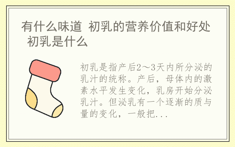 有什么味道 初乳的营养价值和好处 初乳是什么