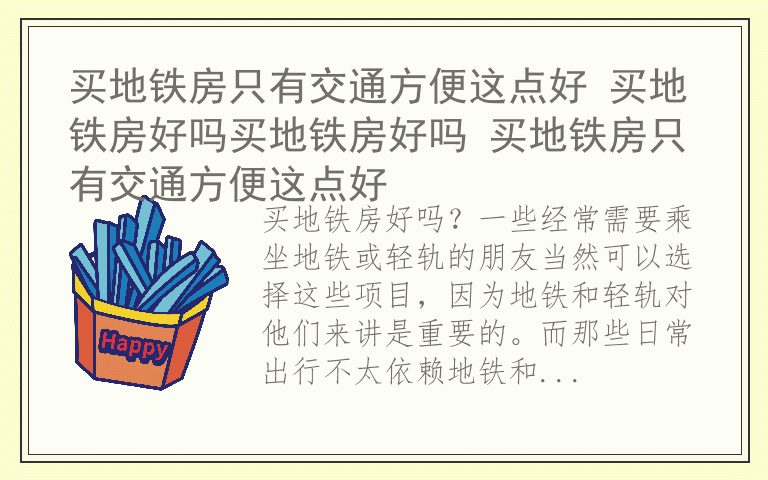 买地铁房只有交通方便这点好 买地铁房好吗买地铁房好吗 买地铁房只有交通方便这点好