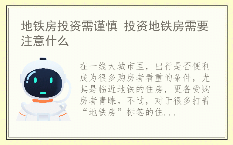 地铁房投资需谨慎 投资地铁房需要注意什么