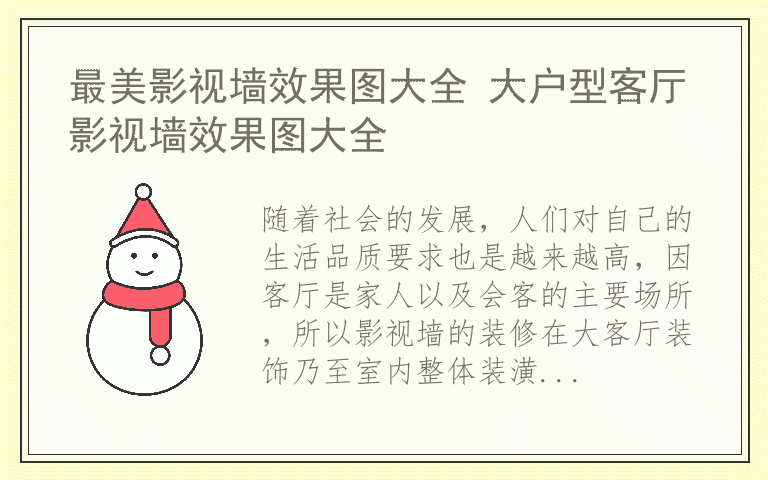 最美影视墙效果图大全 大户型客厅影视墙效果图大全