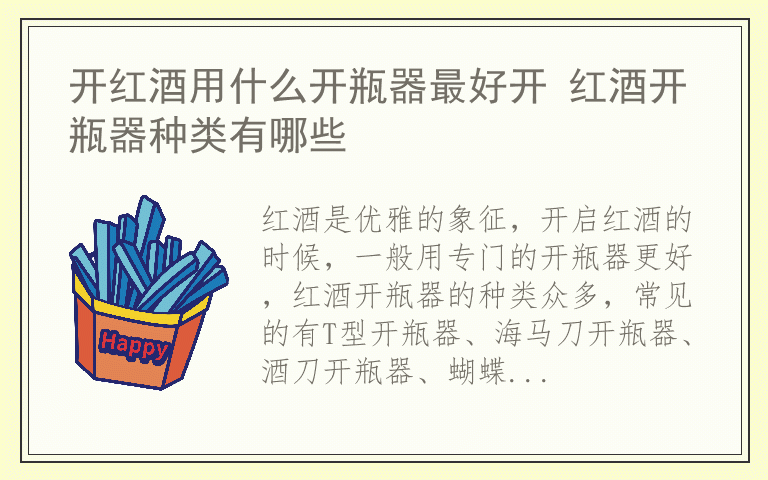 开红酒用什么开瓶器最好开 红酒开瓶器种类有哪些