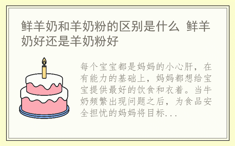 鲜羊奶和羊奶粉的区别是什么 鲜羊奶好还是羊奶粉好