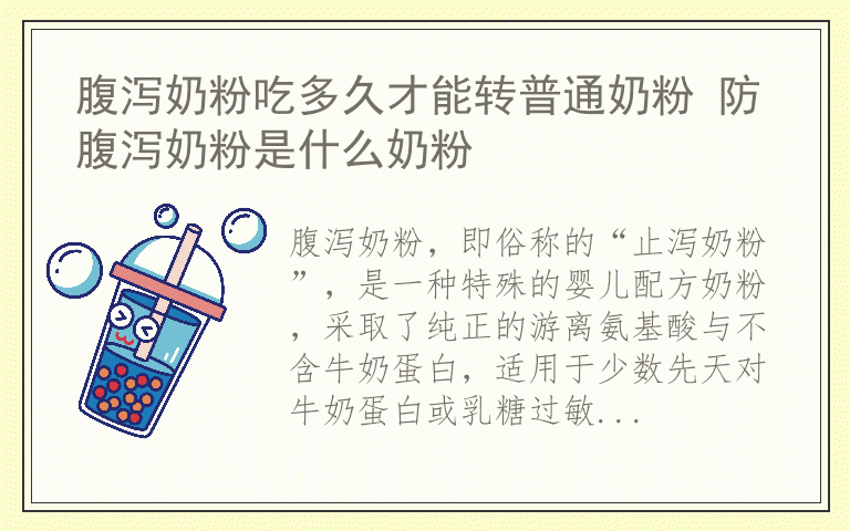 腹泻奶粉吃多久才能转普通奶粉 防腹泻奶粉是什么奶粉