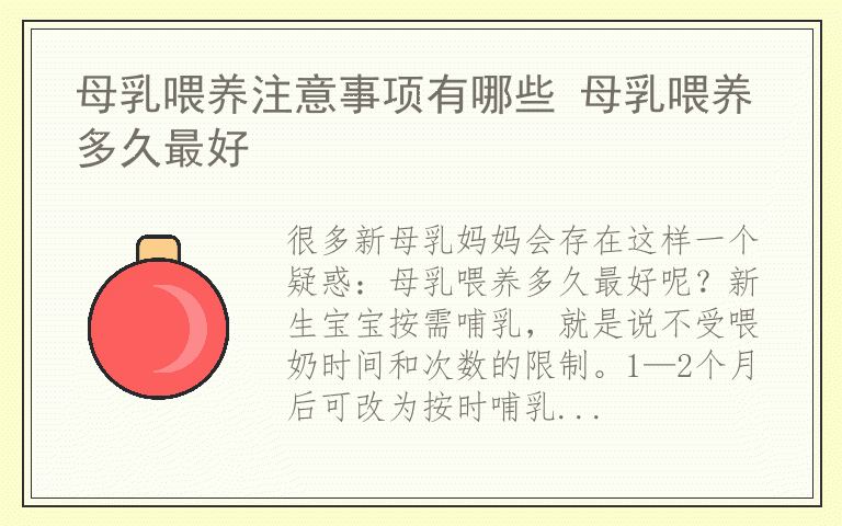 母乳喂养注意事项有哪些 母乳喂养多久最好