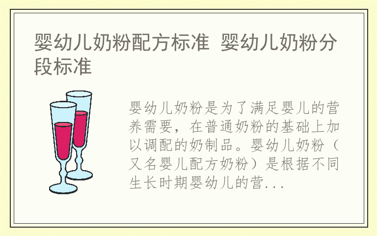 婴幼儿奶粉配方标准 婴幼儿奶粉分段标准