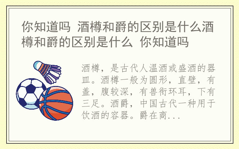 你知道吗 酒樽和爵的区别是什么酒樽和爵的区别是什么 你知道吗