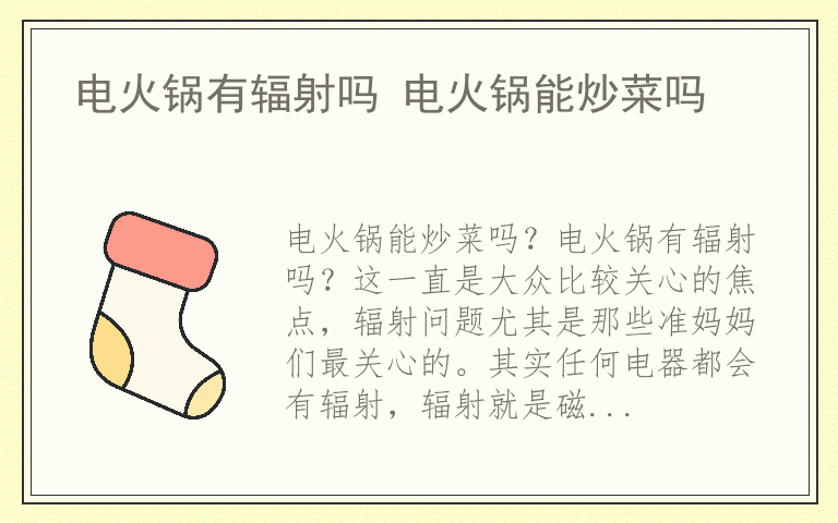 电火锅有辐射吗 电火锅能炒菜吗