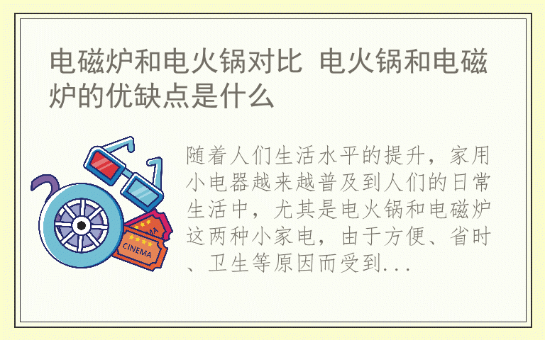 电磁炉和电火锅对比 电火锅和电磁炉的优缺点是什么