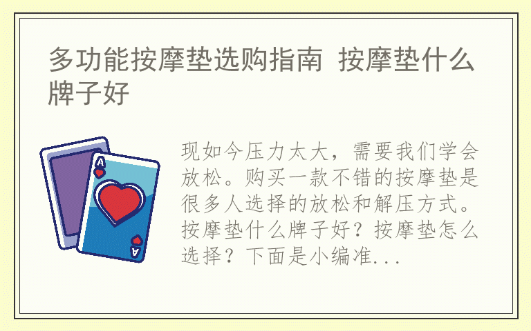 多功能按摩垫选购指南 按摩垫什么牌子好