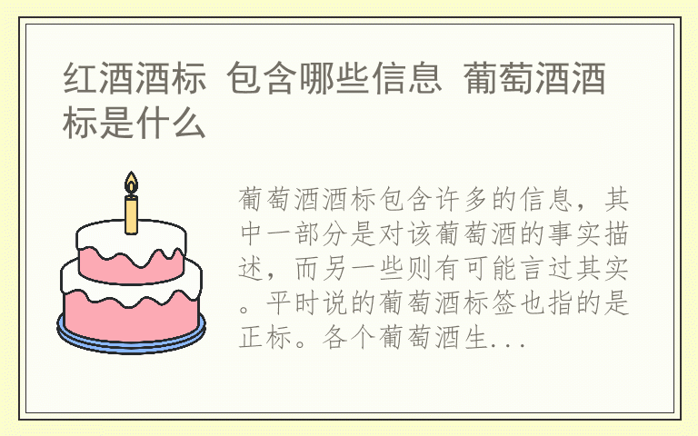 红酒酒标 包含哪些信息 葡萄酒酒标是什么